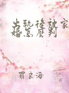 出轨后被家暴离婚怎么判