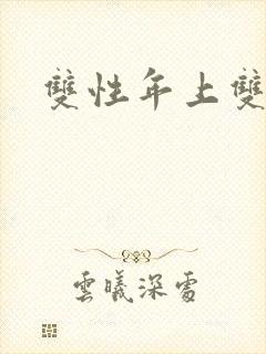 双性年上双男主