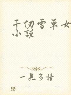 千仞雪单女主的小说
