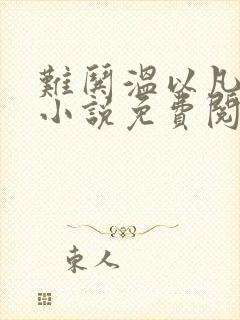 难哄温以凡桑延小说免费阅读无弹窗