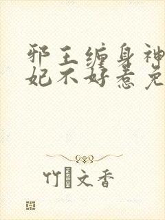 邪王缠身神医毒妃不好惹免费阅读