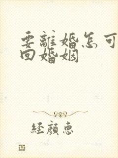 要离婚怎可以挽回婚姻