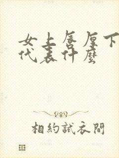 女上唇厚下唇薄代表什么