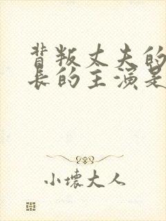 背叛丈夫的女社长的主演是谁