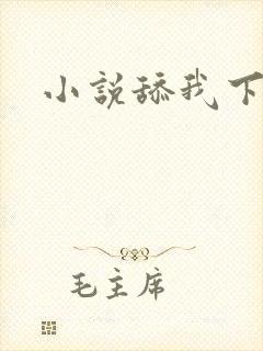 小说舔我下面