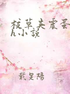 校草夹震蛋上课h小说