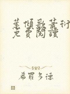 叶倾歌萧衍小说免费阅读