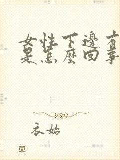 女性下边有点痒是怎么回事