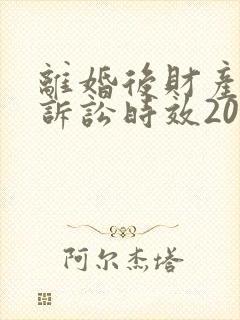 离婚后财产分割诉讼时效20年