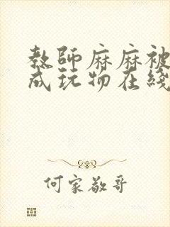 教师麻麻被调教成玩物在线观看