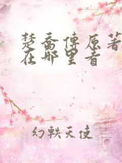 楚乔传原著小说在哪里看