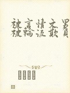 被言情文男主们被轮流欺负