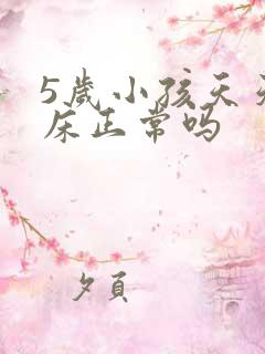 5岁小孩天天尿床正常吗