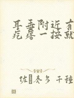 耳垂附近有个硬疙瘩一按就疼