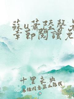 苏u萧陆声最新章节阅读免费