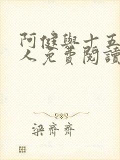 阿健与十五个美人免费阅读最新章节