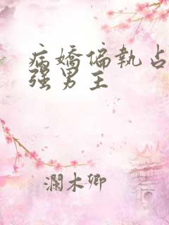 病娇偏执占有欲强男主