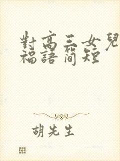 对高三女儿的祝福语简短