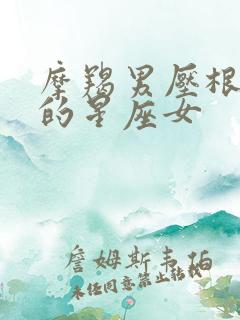 摩羯男压根不爱的星座女