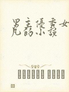 男主优秀女主平凡的小说