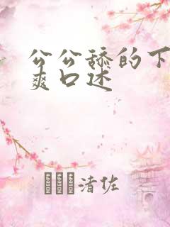 公公舔的下面好爽口述