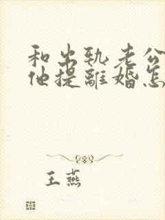 和出轨老公吵架他提离婚怎样挽救