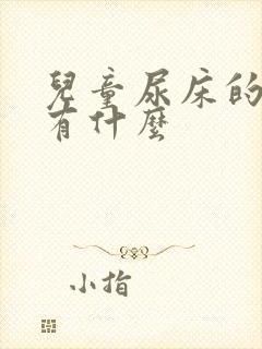 儿童尿床的原因有什么