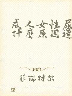 成人女性尿床是什么原因造成的