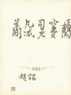 叶凡司空嫣然未删减免费阅读