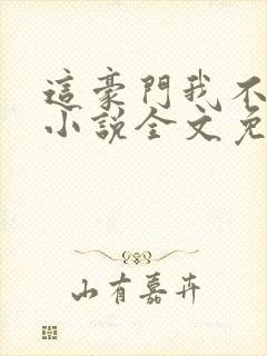 这豪门我不嫁了小说全文免费阅读