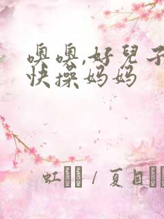 噢噢,好儿子,快操妈妈