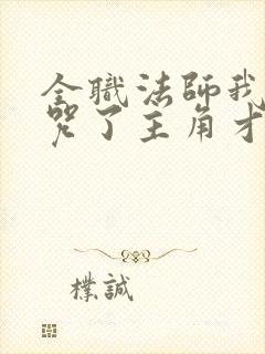 全职法师我都禁咒了主角才来