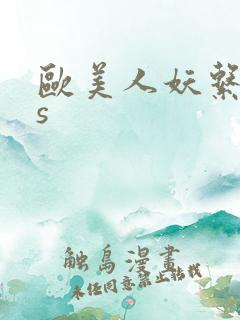 欧美人妖系列ts