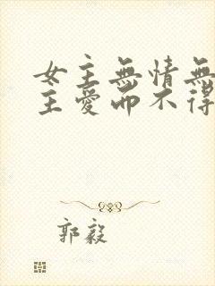 女主无情无爱男主爱而不得的古言