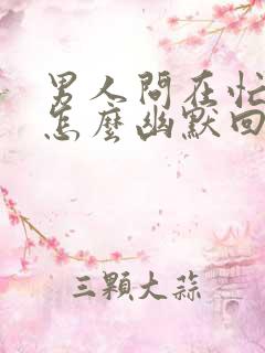 男人问在忙什么怎么幽默回答