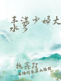 丰满少妇大屁股水多