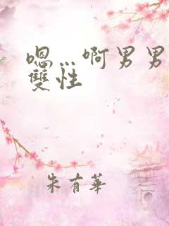 嗯…啊男男小说双性