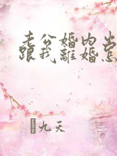 老公婚内出轨要跟我离婚怎么办