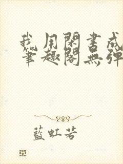 我用闲书成圣人笔趣阁无弹窗