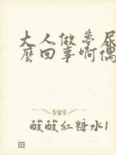 大人做梦尿床怎么回事啊偶尔一次