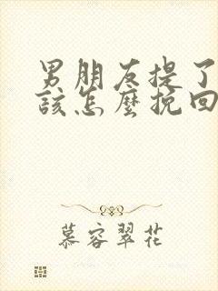 男朋友提了分手该怎么挽回