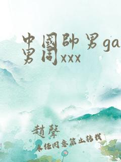 中国帅男gay男同xxx