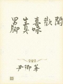 男生喜欢闻男生脚臭味