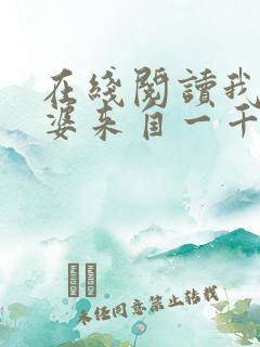 在线阅读我家老婆来自一千年前