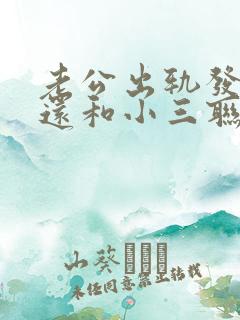 老公出轨发现后还和小三联系