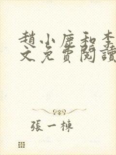 赵小鹿和李叔全文免费阅读