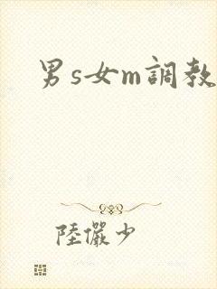 男s女m调教h