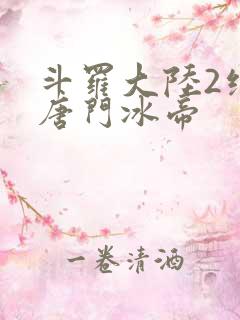 斗罗大陆2绝世唐门冰帝