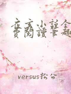 夜玄小说全文免费阅读笔趣阁