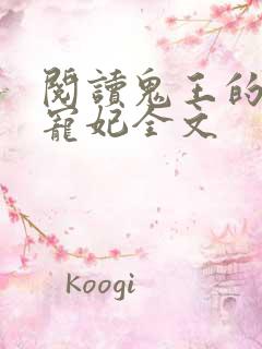 阅读鬼王的金牌宠妃全文